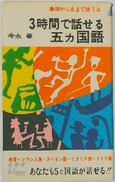 3時間で話せる  五カ国語