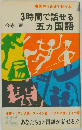 3時間で話せる  五カ国語