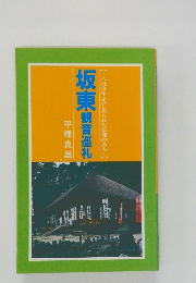 八百余年ふみしめられた信仰のみち...　坂東観音巡礼