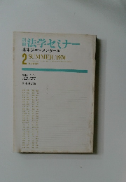 法学セミナー 1970 2