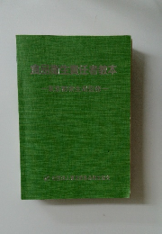 食品責任者教本