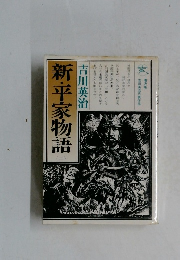 新・平家物語  (二)