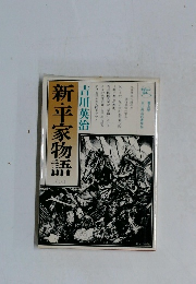 新・平家物語　６
