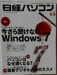 日経パソコン　2011年8/8号