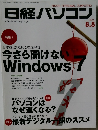 日経パソコン　2011年8/8号
