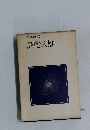 現代の文学 15  島尾敏雄