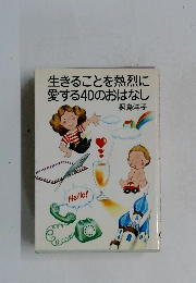 生きることを熱烈に愛する40のおはなし