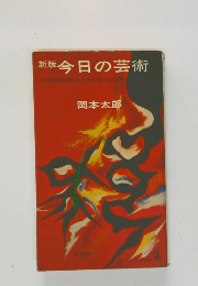 新版今日の芸術