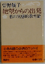 絶望からの出発　
