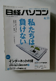日経パソコン　2011年4月11月号