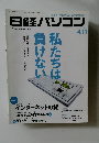 日経パソコン　2011年4月11月号