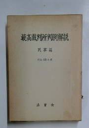 最高裁判所判例解説  民事篇  昭和62年度