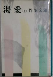 渇愛　上