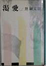 渇愛　上