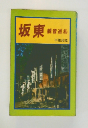坂東観音巡礼