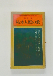 柿本人麿の歌