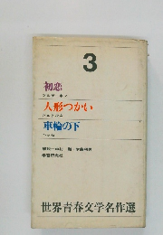 世界青春文学名作選3