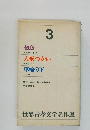 世界青春文学名作選3