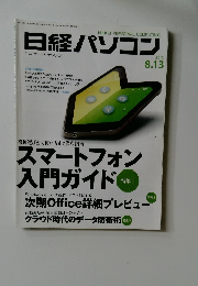 日経パソコン 2012年8.13