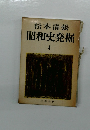 松本清張昭和史発掘　4