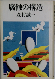 腐蝕の構造