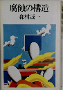 腐蝕の構造