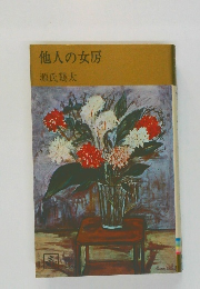 他人の女房