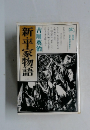 新・平家物語　三