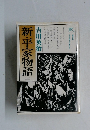 新・平家物語　三