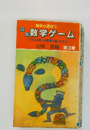 図解  数学ゲーム  パズルを楽しみ数学に強くなろう