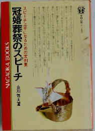冠婚葬祭のスピーチ