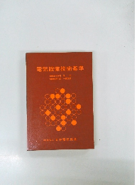 電気設備技術基準