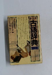 古語辞典　新訂版