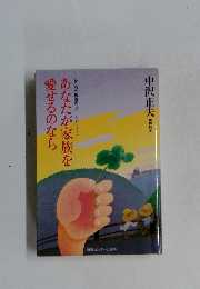 あなたが家族を愛せるのなら
