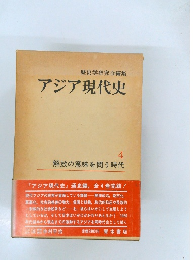 アジア現代史  4  解放の意味を問う時代