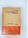 アジア現代史  4  解放の意味を問う時代