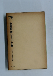 ’76年鑑代表シナリオ集
