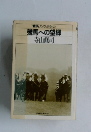 競馬ノンフィクション  競馬への望郷
