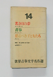世界青春文学名作選14