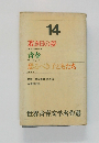 世界青春文学名作選14