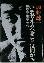 いま考えるべきことは何か