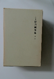 定本柳田國男集第一卷
