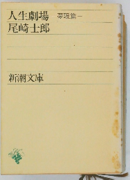 人生劇場-夢現篇尾崎士郎