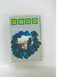 炎の陰画
