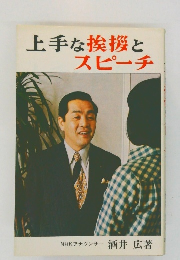 上手な挨拶とスピーチ