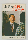 上手な挨拶とスピーチ