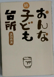 おんな子ども台所　続