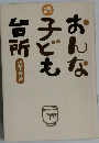 おんな子ども台所　続