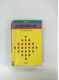 冷凍機械責任者試験