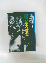 闇の中の黄金